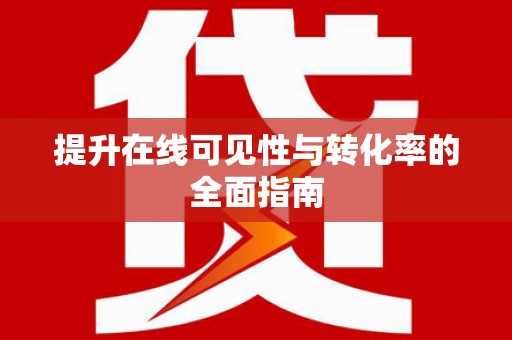 柳营提升在线可见性与转化率的全面指南