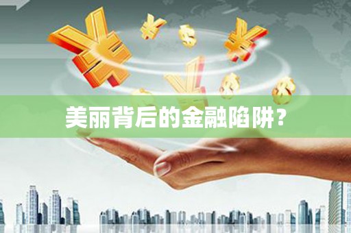 柳营美丽背后的金融陷阱？