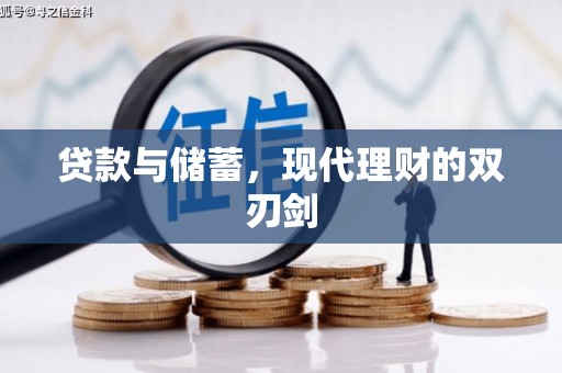 柳营贷款与储蓄，现代理财的双刃剑