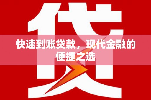 柳营快速到账贷款，现代金融的便捷之选