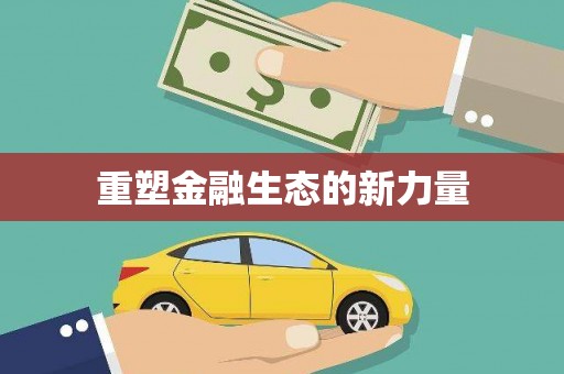 柳营重塑金融生态的新力量