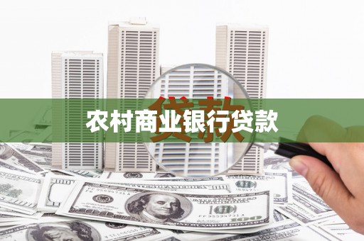 柳营农村商业银行贷款