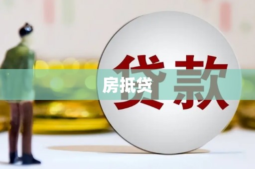 柳营房抵贷