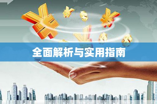 柳营全面解析与实用指南