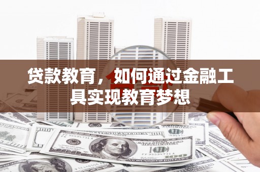 柳营贷款教育，如何通过金融工具实现教育梦想