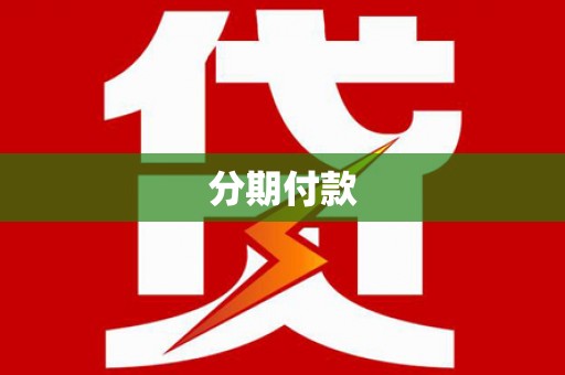 柳营分期付款