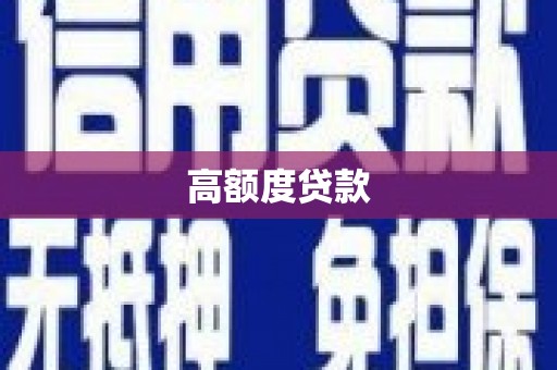 柳营高额度贷款