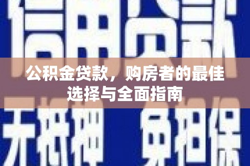 柳营公积金贷款，购房者的最佳选择与全面指南