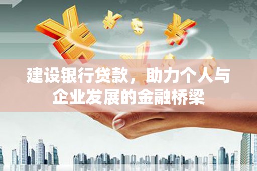 柳营建设银行贷款，助力个人与企业发展的金融桥梁