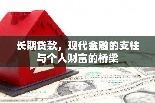柳营长期贷款，现代金融的支柱与个人财富的桥梁