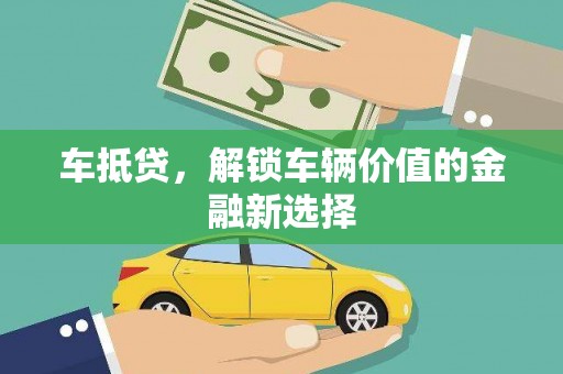 柳营车抵贷，解锁车辆价值的金融新选择