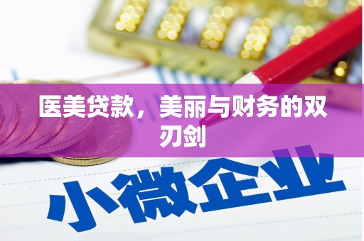 柳营医美贷款，美丽与财务的双刃剑