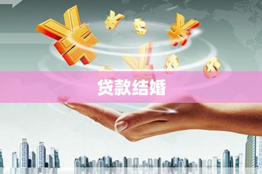 柳营贷款结婚
