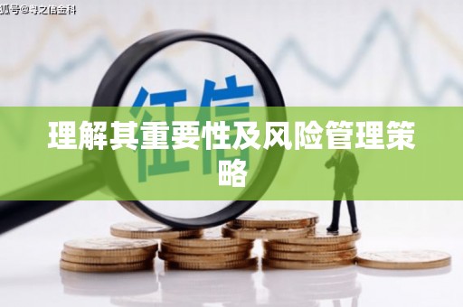 柳营理解其重要性及风险管理策略