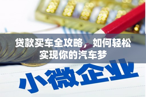 柳营贷款买车全攻略，如何轻松实现你的汽车梦