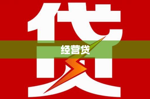 柳营经营贷