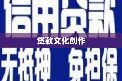 柳营贷款文化创作