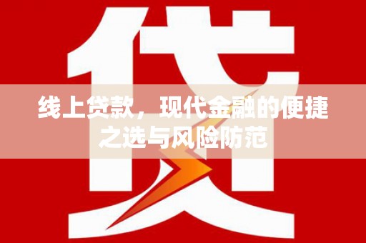 柳营线上贷款，现代金融的便捷之选与风险防范