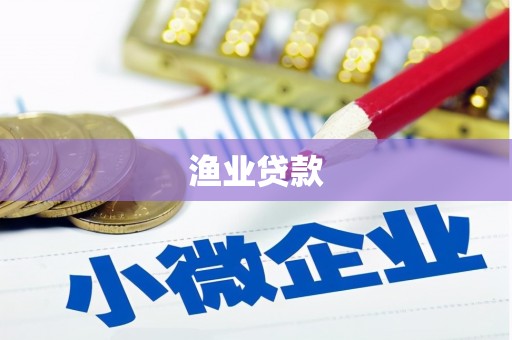 柳营渔业贷款