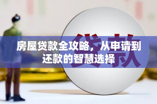柳营房屋贷款全攻略，从申请到还款的智慧选择