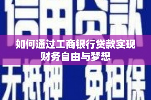 柳营如何通过工商银行贷款实现财务自由与梦想