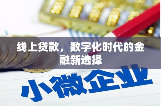 柳营线上贷款，数字化时代的金融新选择