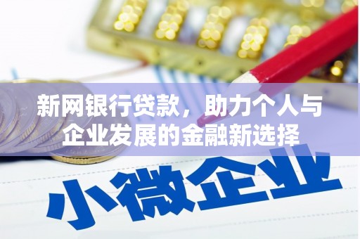 柳营新网银行贷款，助力个人与企业发展的金融新选择