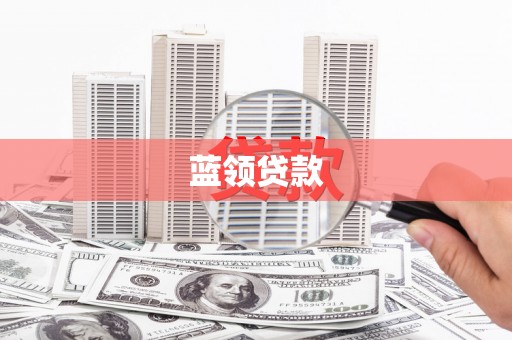柳营蓝领贷款