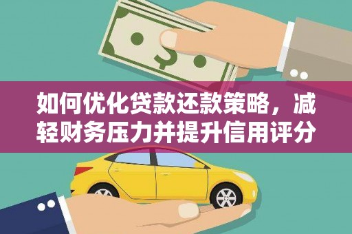 柳营如何优化贷款还款策略，减轻财务压力并提升信用评分