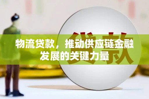 柳营物流贷款，推动供应链金融发展的关键力量