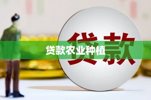 柳营贷款农业种植