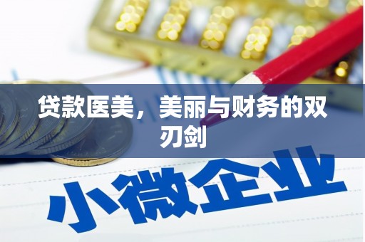 柳营贷款医美，美丽与财务的双刃剑