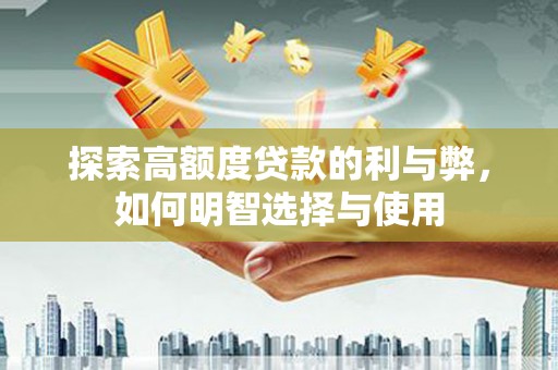 柳营探索高额度贷款的利与弊，如何明智选择与使用