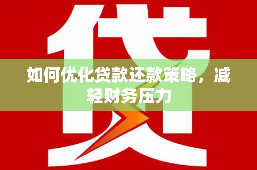 柳营如何优化贷款还款策略，减轻财务压力