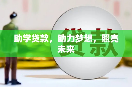 柳营助学贷款，助力梦想，照亮未来