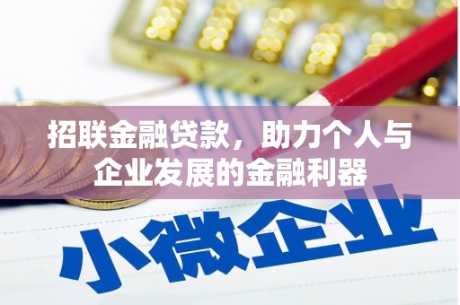 柳营招联金融贷款，助力个人与企业发展的金融利器