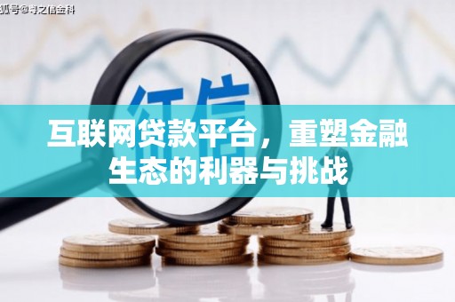 柳营互联网贷款平台，重塑金融生态的利器与挑战