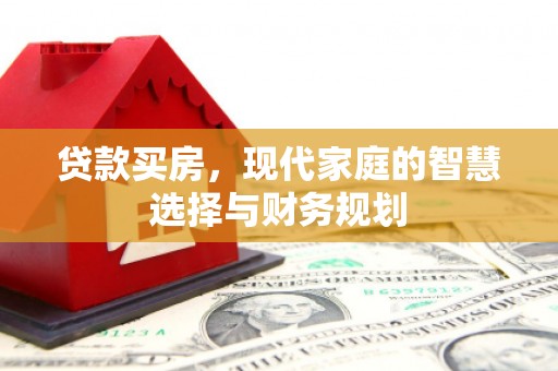 柳营贷款买房，现代家庭的智慧选择与财务规划