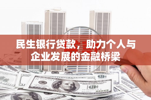 柳营民生银行贷款，助力个人与企业发展的金融桥梁