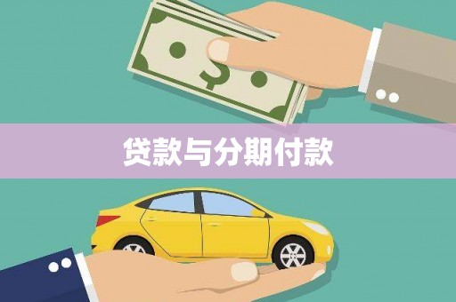柳营贷款与分期付款