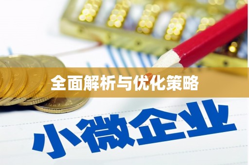 柳营全面解析与优化策略