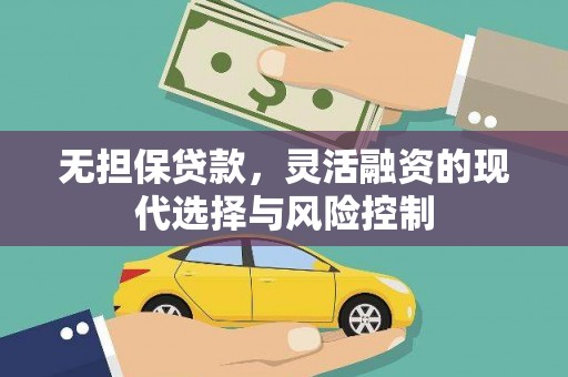 柳营无担保贷款，灵活融资的现代选择与风险控制