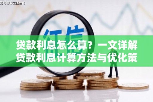 柳营贷款利息怎么算？一文详解贷款利息计算方法与优化策略