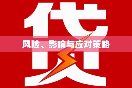 柳营风险、影响与应对策略
