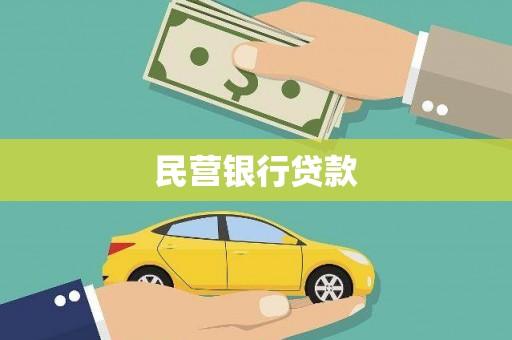 柳营民营银行贷款