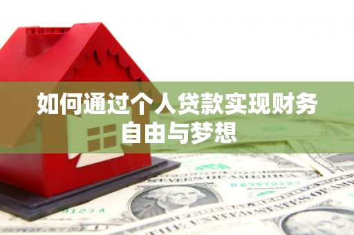 柳营如何通过个人贷款实现财务自由与梦想