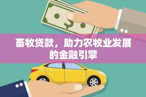 柳营畜牧贷款，助力农牧业发展的金融引擎