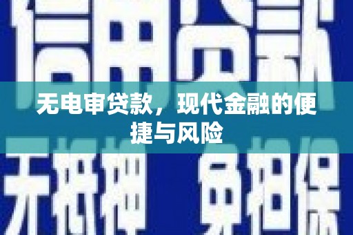 柳营无电审贷款，现代金融的便捷与风险
