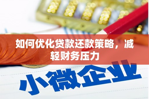 柳营如何优化贷款还款策略，减轻财务压力