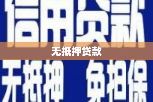 柳营无抵押贷款